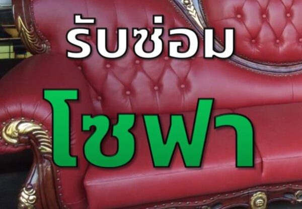 รับซ่อมโซฟา