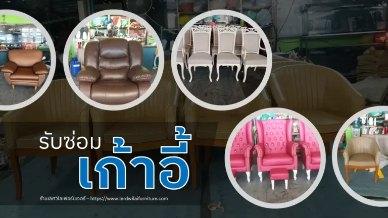 รับซ่อมเก้าอี้