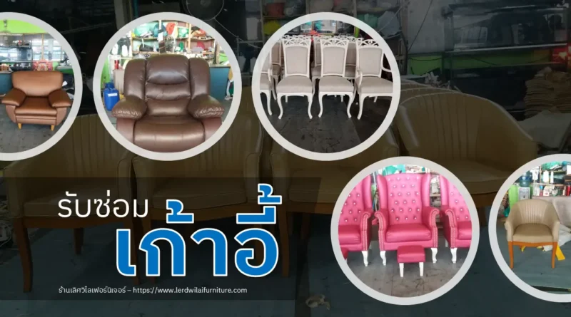 รับซ่อมเก้าอี้