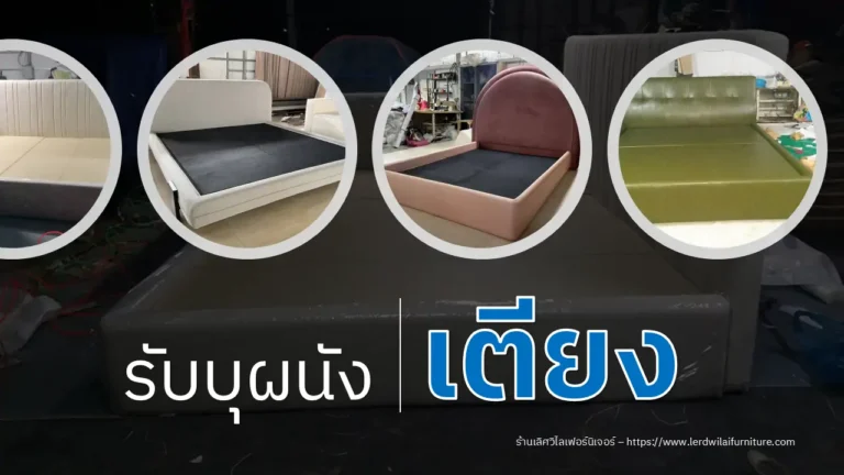 รับบุผนังเตียง