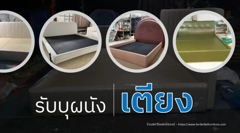 รับบุผนังเตียง