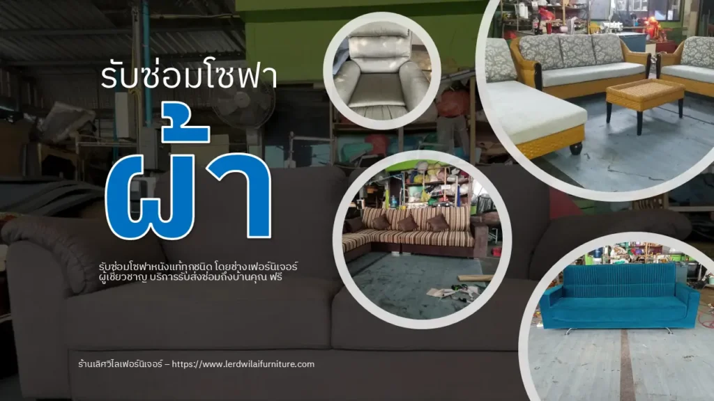 ซ่อมโซฟาผ้า