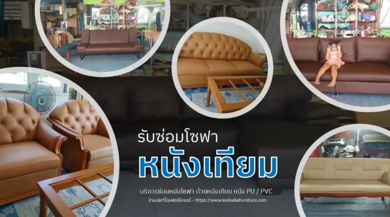 ซ่อมโซฟาหนังเทียม