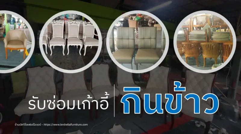 ซ่อมเก้าอี้กินข้าว