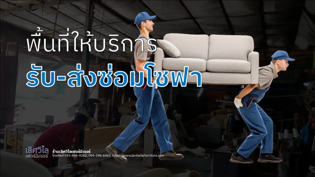 พื้นที่ให้บริการรับส่งซ่อมโซฟา