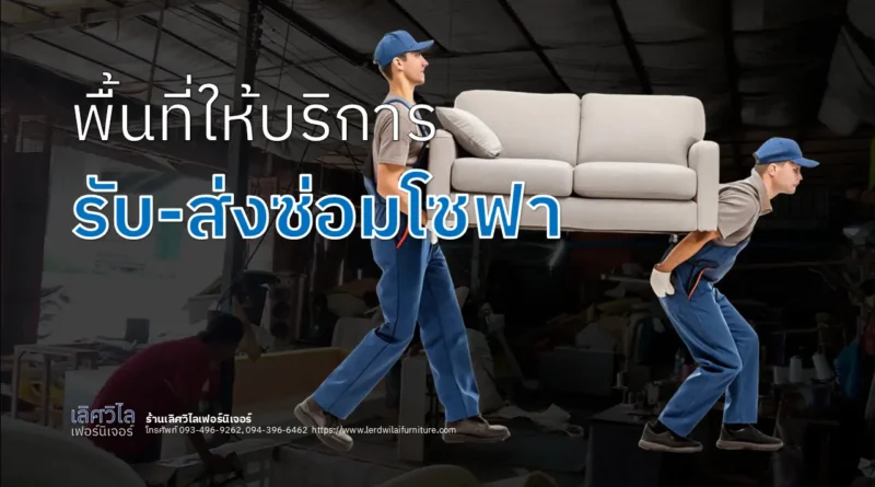 พื้นที่ให้บริการรับส่งซ่อมโซฟา