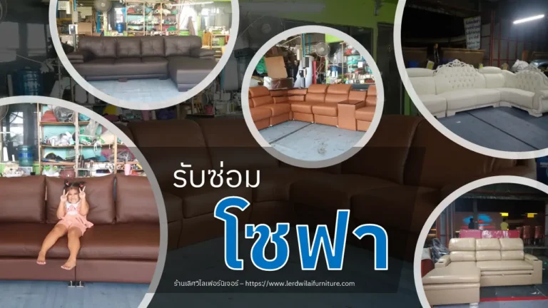 รับซ่อมโซฟา