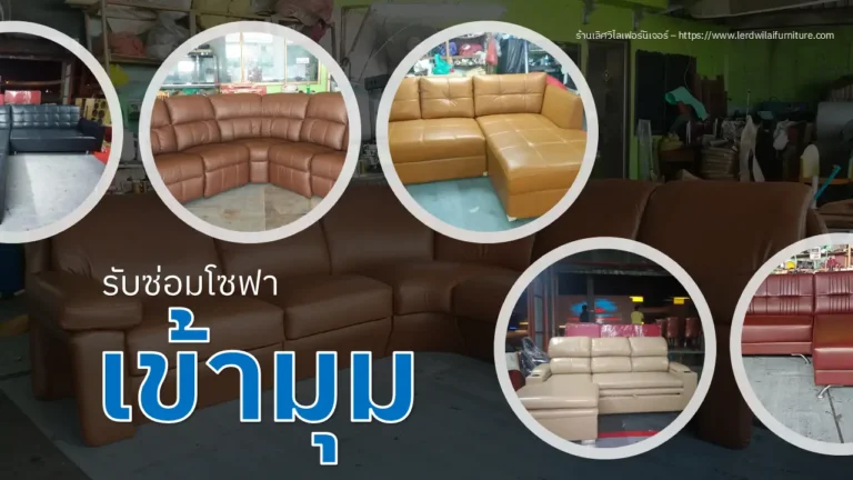 รับซ่อมโซฟาเข้ามุม