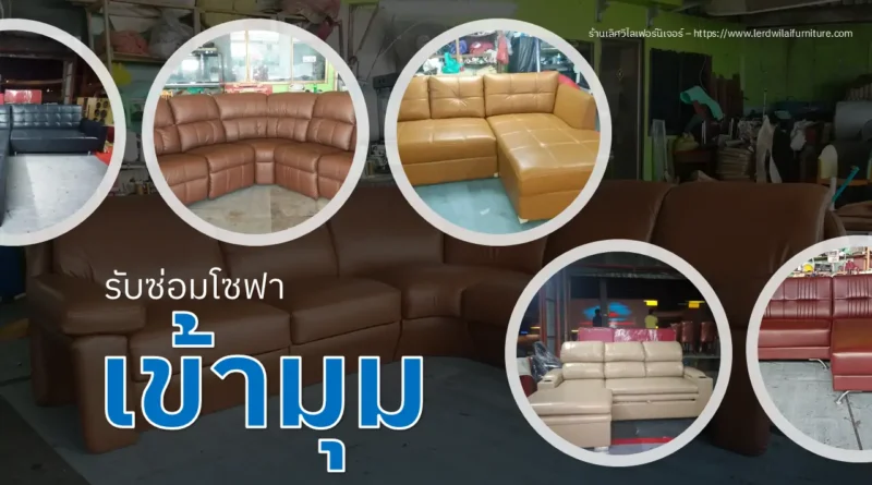 รับซ่อมโซฟาเข้ามุม