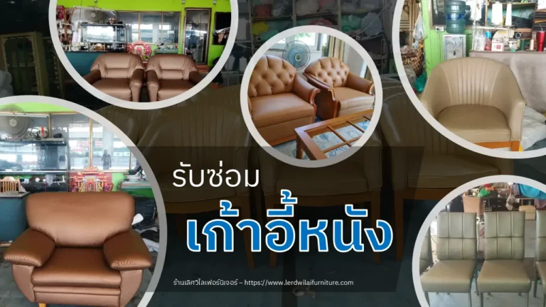 รับซ่อมเก้าอี้หนัง