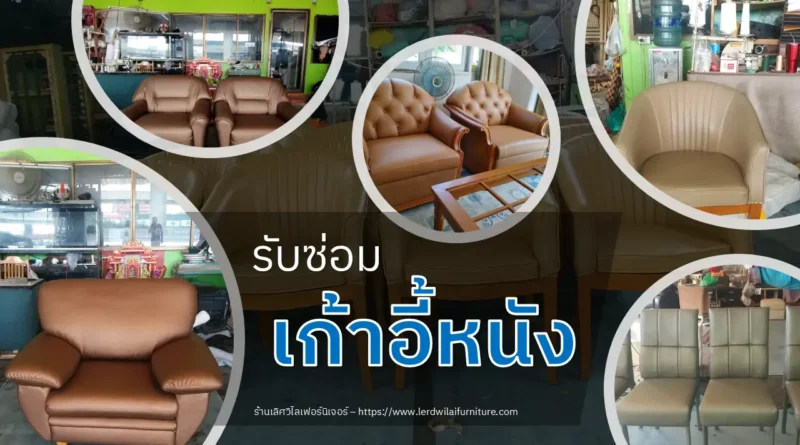 รับซ่อมเก้าอี้หนัง
