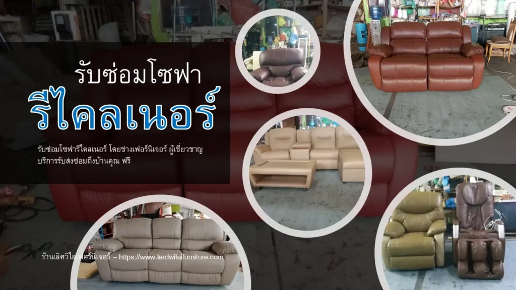 รับซ่อมโซฟารีไคลเนอร์