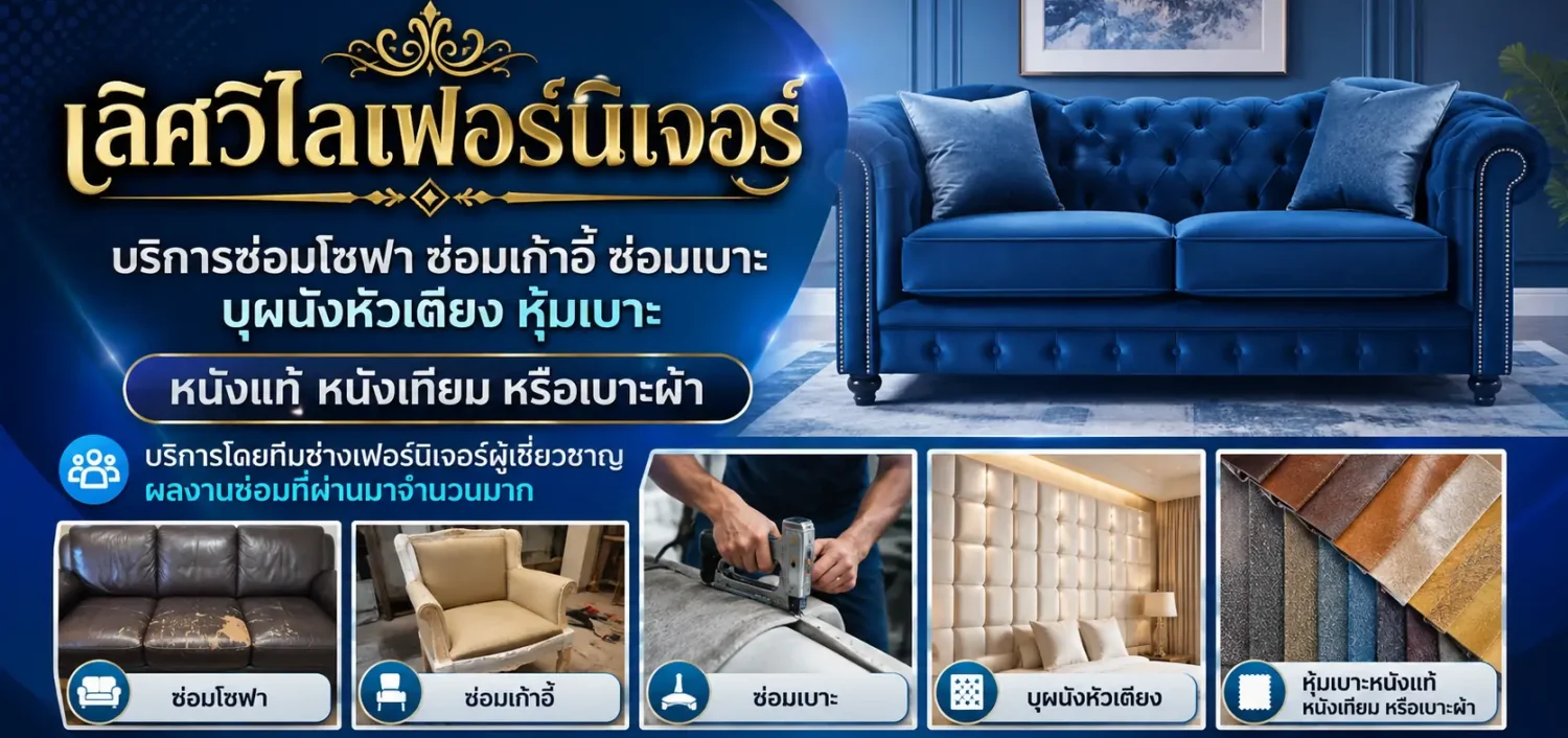 เลิศวิไลเฟอร์นิเจอร์