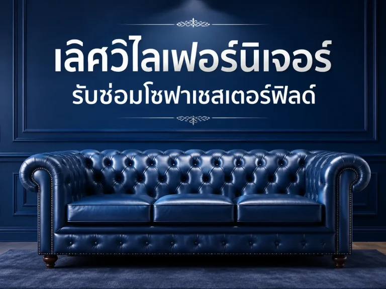 รับซ่อมโซฟาเชสเตอร์ฟิลด์