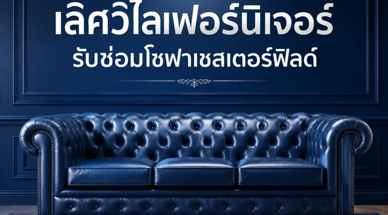 รับซ่อมโซฟาเชสเตอร์ฟิลด์