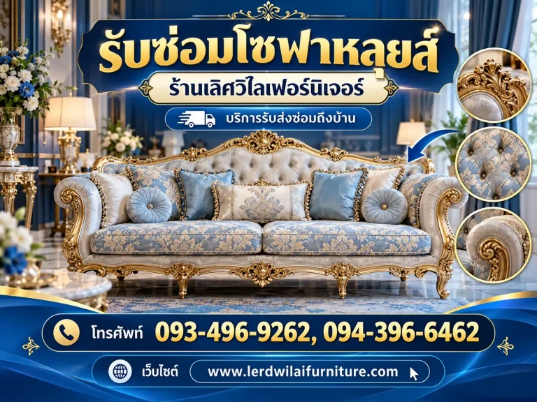 รับซ่อมโซฟาหลุยส์