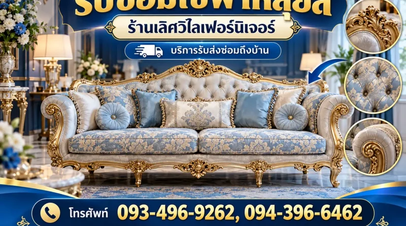 รับซ่อมโซฟาหลุยส์